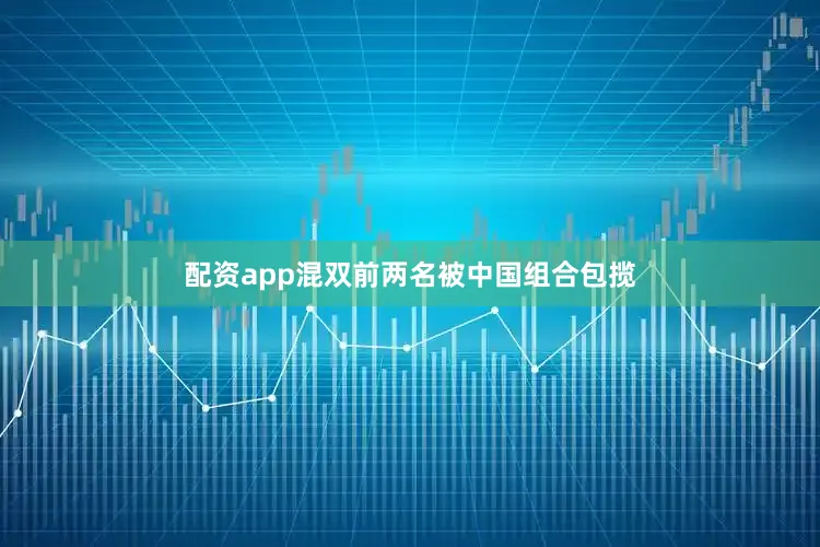 配资app混双前两名被中国组合包揽
