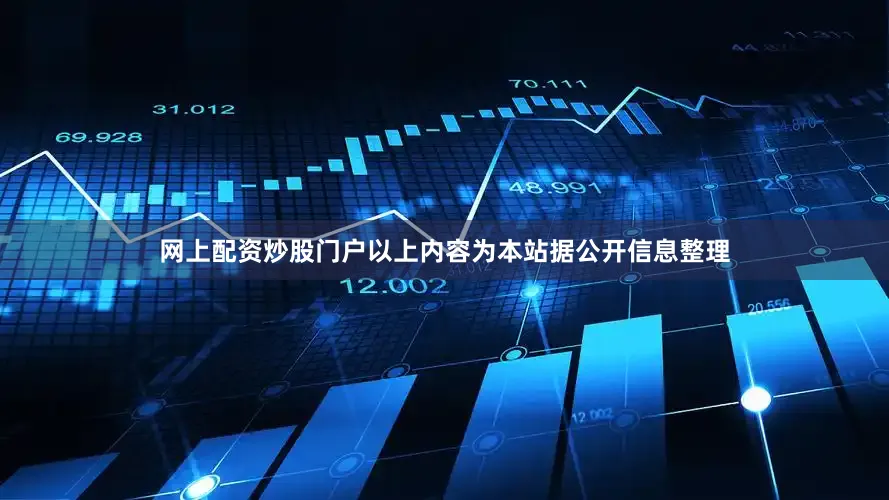 网上配资炒股门户以上内容为本站据公开信息整理