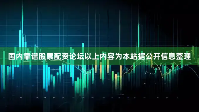 国内靠谱股票配资论坛以上内容为本站据公开信息整理