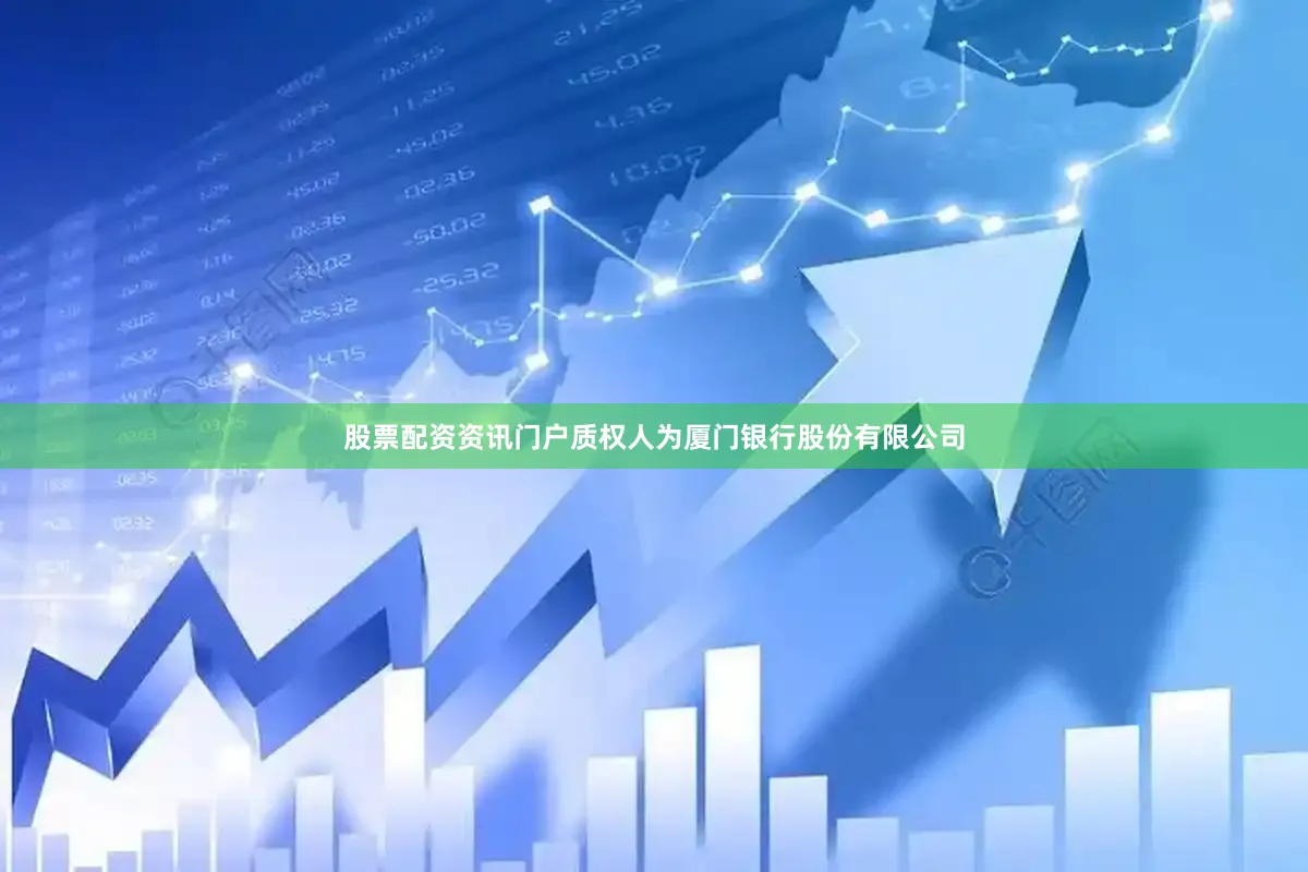 股票配资资讯门户质权人为厦门银行股份有限公司