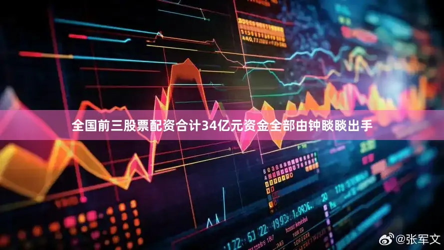全国前三股票配资合计34亿元资金全部由钟睒睒出手