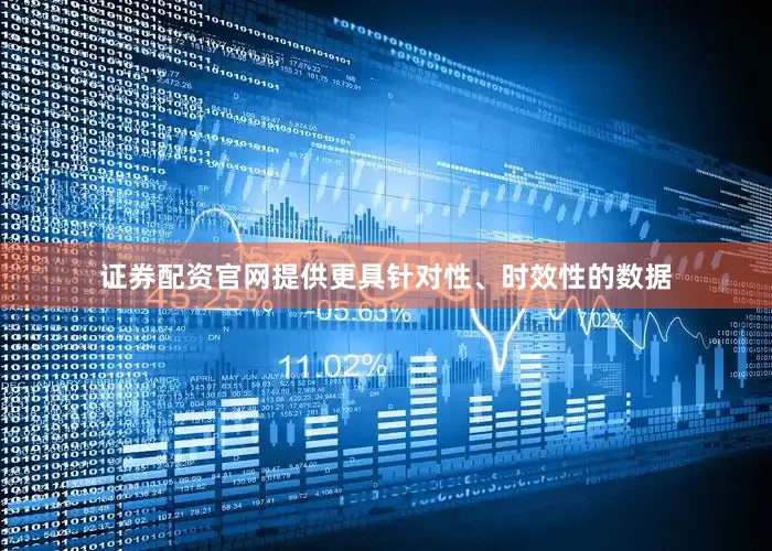 证券配资官网提供更具针对性、时效性的数据