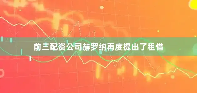 前三配资公司赫罗纳再度提出了租借