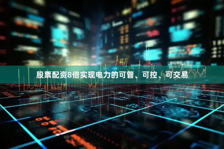 股票配资8倍实现电力的可管、可控、可交易