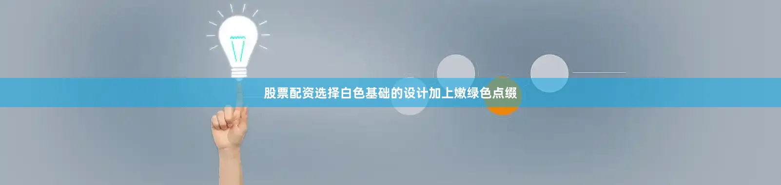 股票配资选择白色基础的设计加上嫩绿色点缀