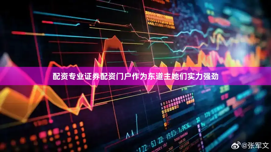 配资专业证券配资门户作为东道主她们实力强劲
