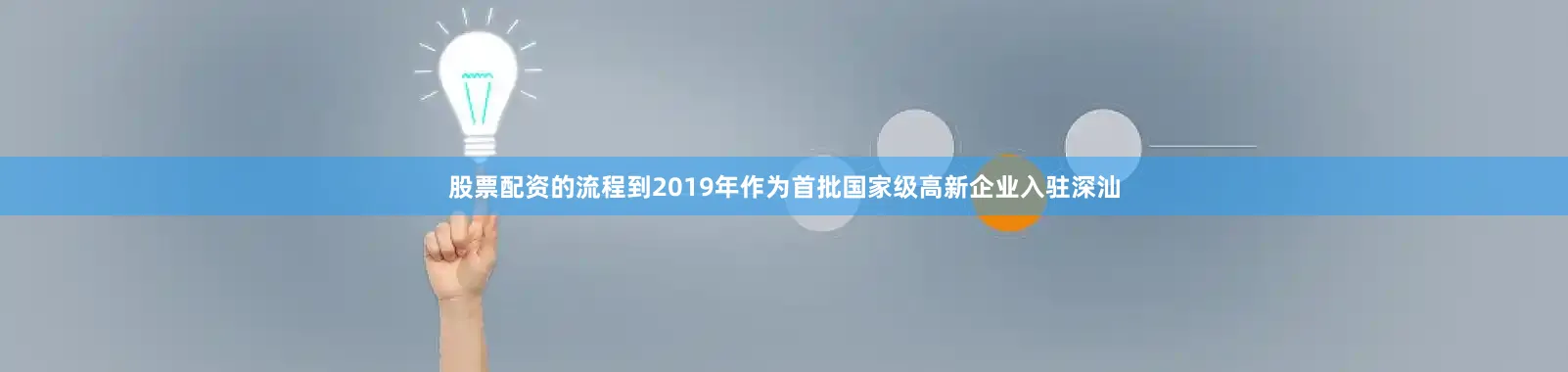 股票配资的流程到2019年作为首批国家级高新企业入驻深汕