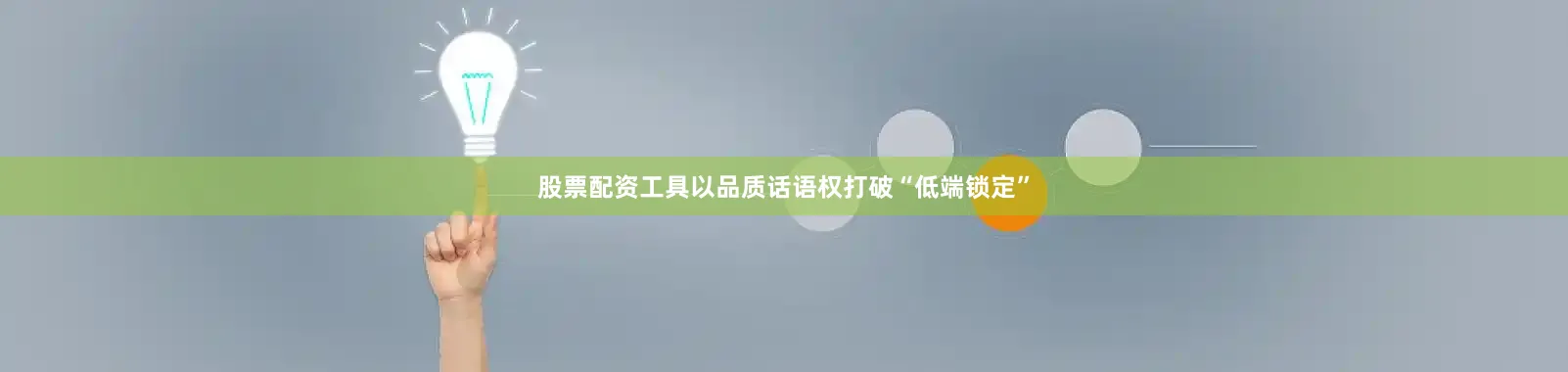 股票配资工具以品质话语权打破“低端锁定”