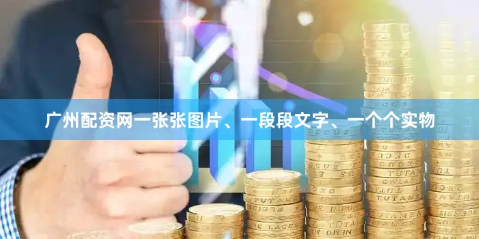 广州配资网一张张图片、一段段文字、一个个实物