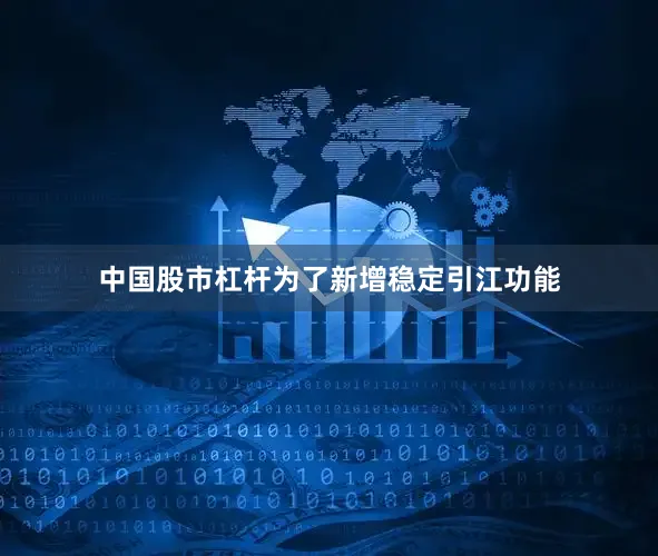 中国股市杠杆为了新增稳定引江功能