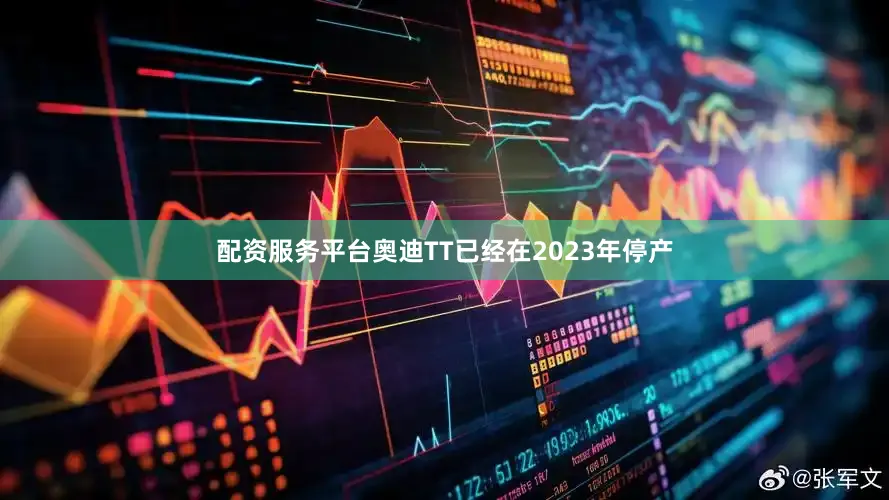 配资服务平台奥迪TT已经在2023年停产