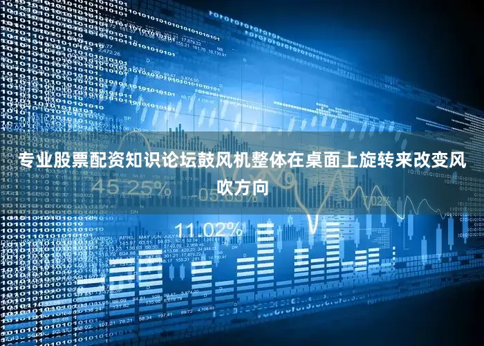 专业股票配资知识论坛鼓风机整体在桌面上旋转来改变风吹方向