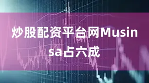炒股配资平台网Musinsa占六成