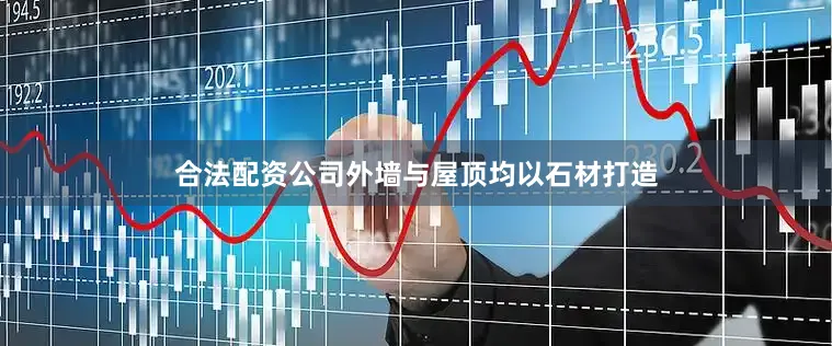 合法配资公司外墙与屋顶均以石材打造