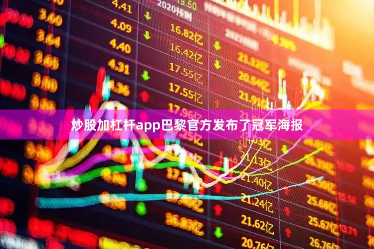 炒股加杠杆app巴黎官方发布了冠军海报