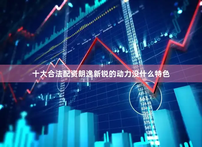 十大合法配资朗逸新锐的动力没什么特色