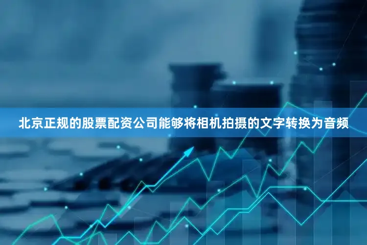 北京正规的股票配资公司能够将相机拍摄的文字转换为音频