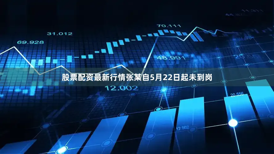 股票配资最新行情张某自5月22日起未到岗
