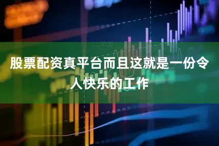 股票配资真平台而且这就是一份令人快乐的工作