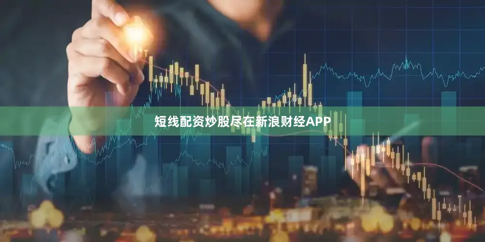 短线配资炒股尽在新浪财经APP