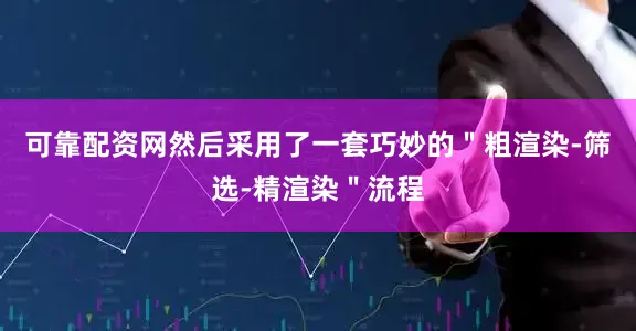 可靠配资网然后采用了一套巧妙的＂粗渲染-筛选-精渲染＂流程