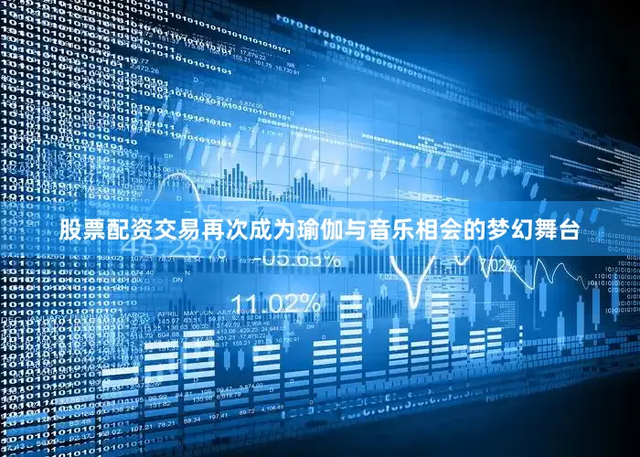 股票配资交易再次成为瑜伽与音乐相会的梦幻舞台
