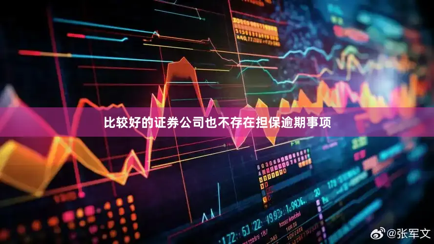 比较好的证券公司也不存在担保逾期事项