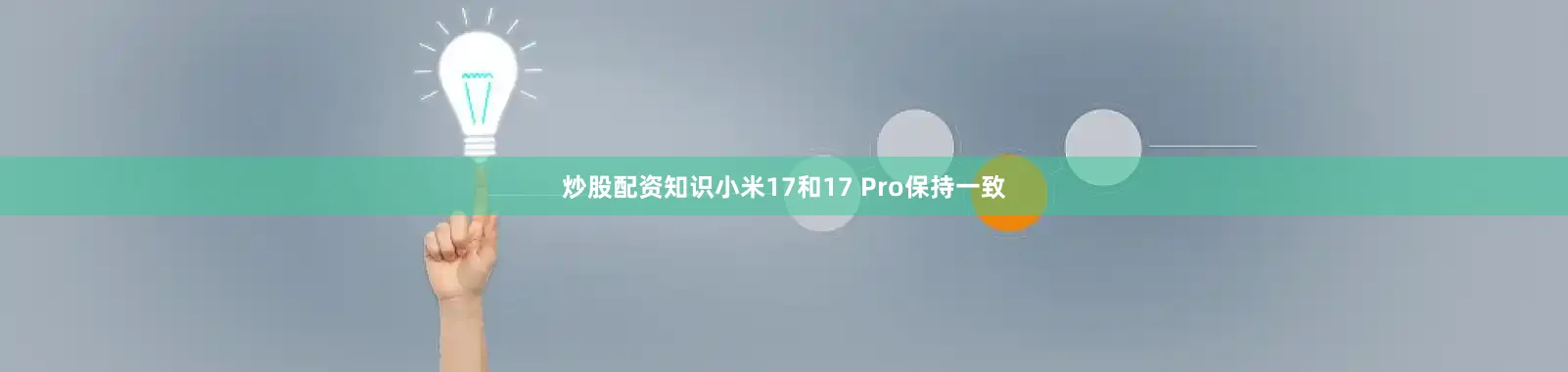 炒股配资知识小米17和17 Pro保持一致