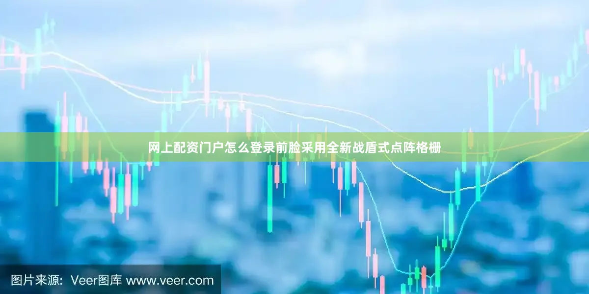 网上配资门户怎么登录前脸采用全新战盾式点阵格栅