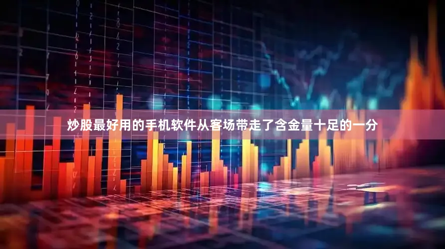 炒股最好用的手机软件从客场带走了含金量十足的一分