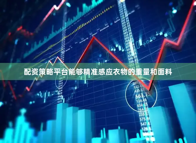 配资策略平台能够精准感应衣物的重量和面料