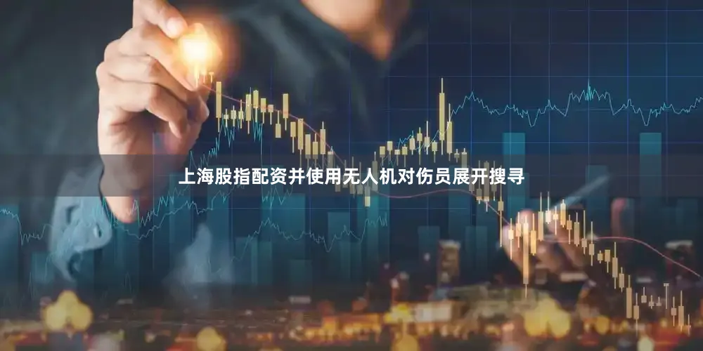 上海股指配资并使用无人机对伤员展开搜寻