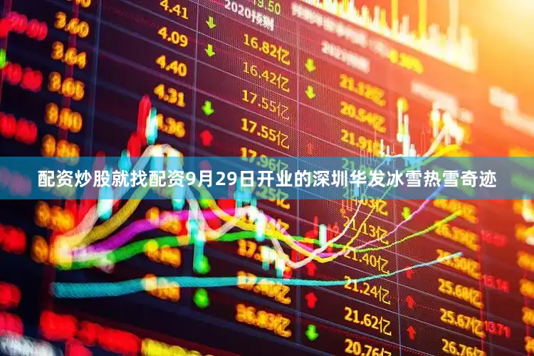 配资炒股就找配资9月29日开业的深圳华发冰雪热雪奇迹