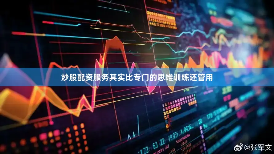 炒股配资服务其实比专门的思维训练还管用