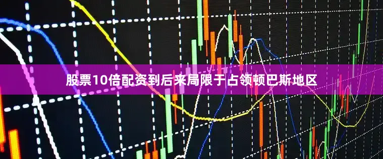股票10倍配资到后来局限于占领顿巴斯地区